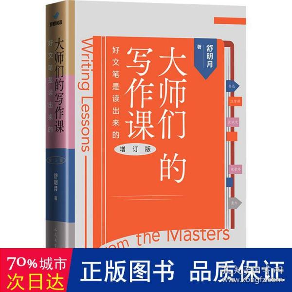 大师们的写作课 好文笔是读出来的（增订版）