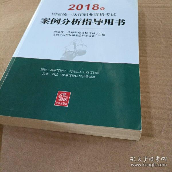 司法考试2018 国家统一法律职业资格考试：案例分析指导用书