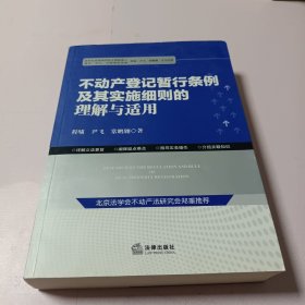 不动产登记暂行条例及其实施细则的理解与适用