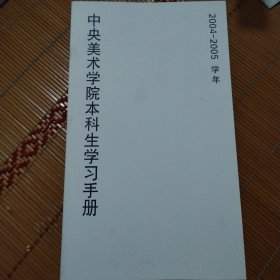中央美术学院本科生学习手册2004-2005