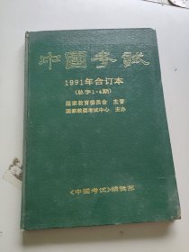 中国考试1991年合订本（总字1—4期）/