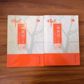 师说《西游记》上下册