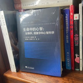 生命中的心智：生物学、现象学和心智科学