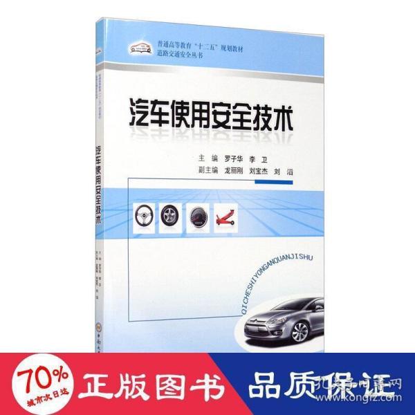 普通高等教育“十二五”规划教材·道路交通安全丛书：汽车使用安全技术