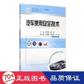 普通高等教育“十二五”规划教材·道路交通安全丛书：汽车使用安全技术