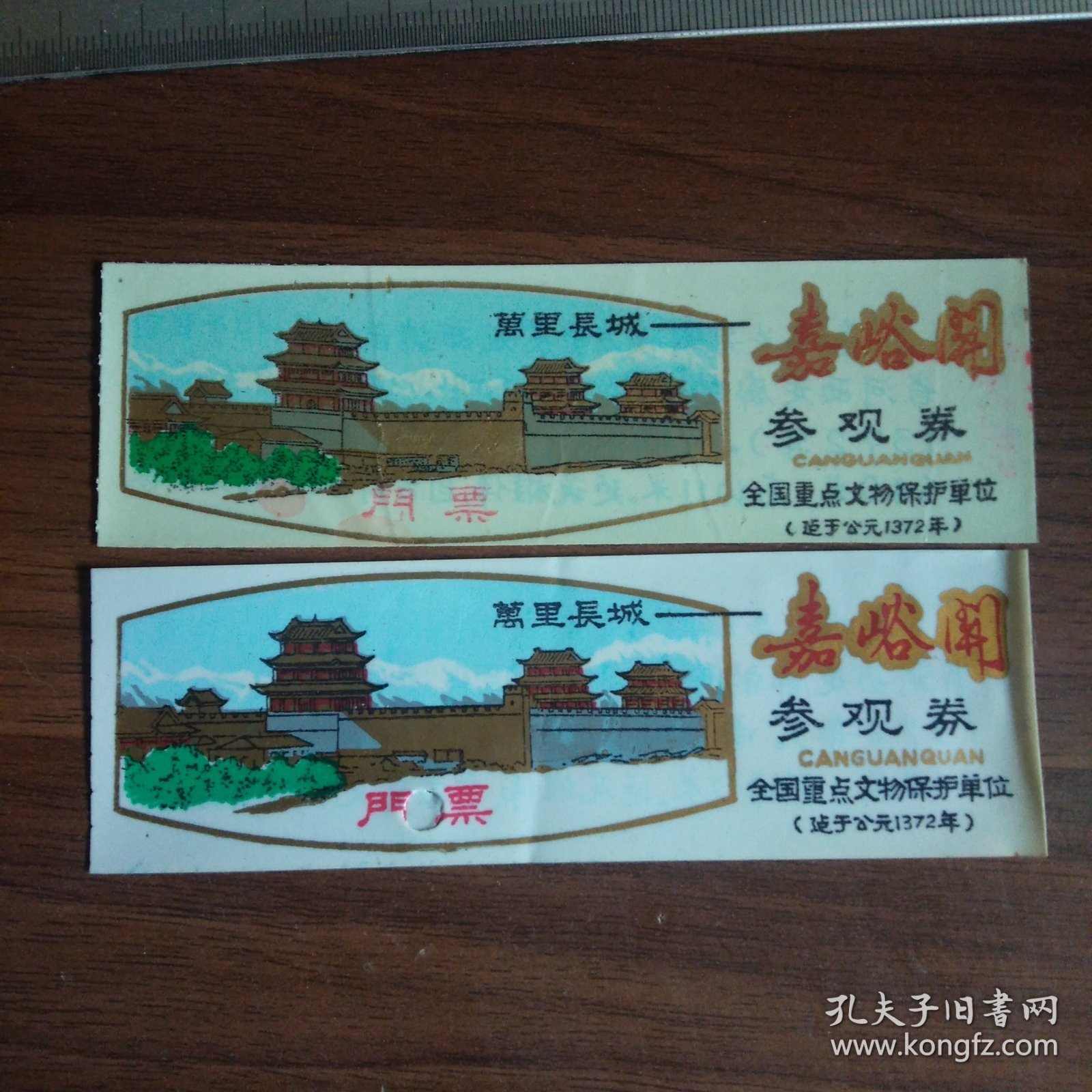 塑料门票：嘉峪关参观卷（两张）