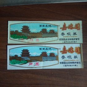 塑料门票：嘉峪关参观卷（两张）