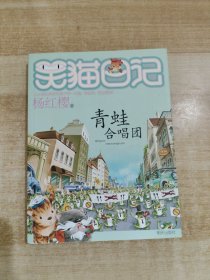 笑猫日记：青蛙合唱团