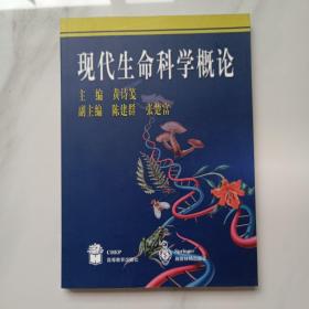 现代生命科学概论