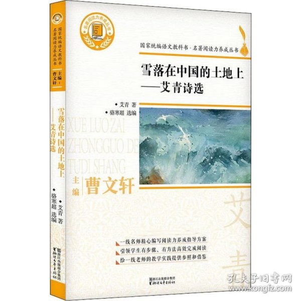 新华正版 雪落在中国的土地上——艾青诗选 艾青 9787533953492 浙江文艺出版社