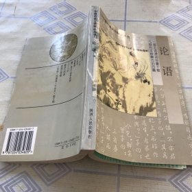 中国传统文化精品丛书・论语