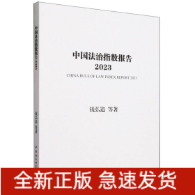 中国法治指数报告(2023)