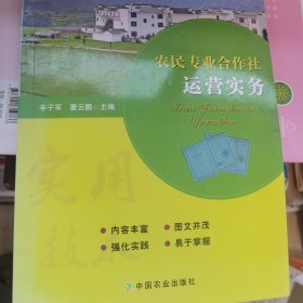 农民专业合作社运营实务/新型职业农民示范培训教材