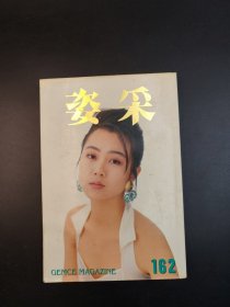 姿采杂志 162