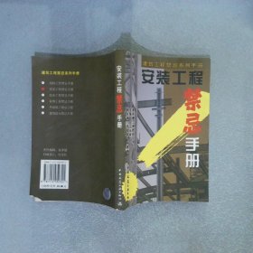 安装工程禁忌手册