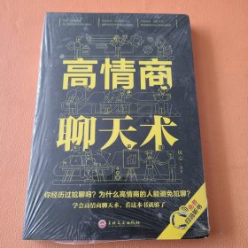 高情商聊天术（32开平装）