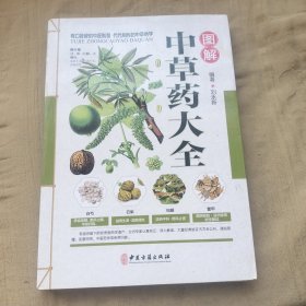 图解中草药大全