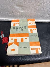 建筑物抗震设计法