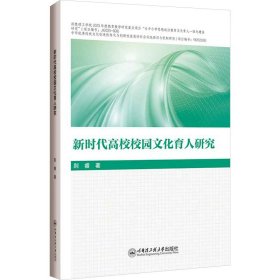 新时代高校校园文化育人研究