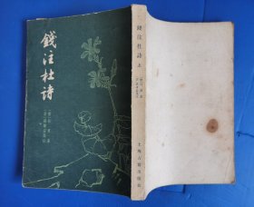 钱注杜诗 上 清•钱谦益笺注