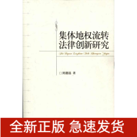 集體地權(quán)流轉(zhuǎn)法律創(chuàng)新研究