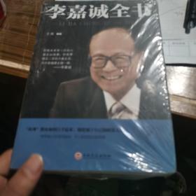 李嘉诚全书