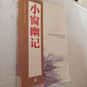 国学经典，小窗幽记，下册一本