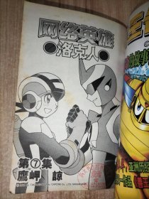 网络英雄洛克人6.7【2本合售】