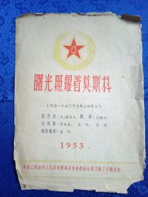 戏单节目单1953年曙光照耀着莫斯科 老节目单