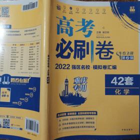 新高考专用高考必刷卷42套化学2021强区名校模拟卷汇编