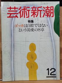 《艺术新潮》1984.12   特集 ：梵高说他没有自杀       特别读物：江户文化考