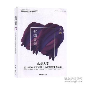 东华大学2018/2019艺术硕士（MFA）毕业作品集