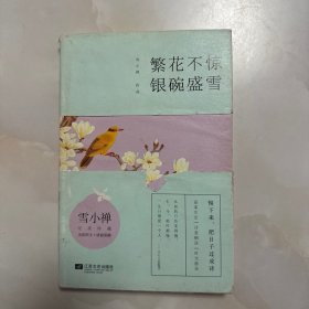 繁花不惊，银碗盛雪