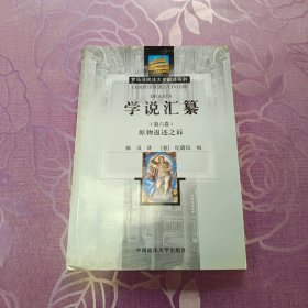 学说汇纂（第6卷）：原物返还之诉