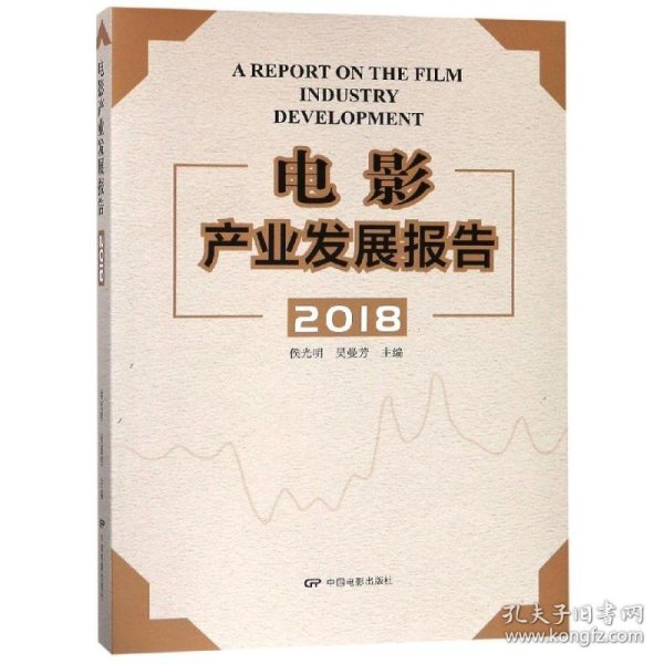 电影产业发展报告2018