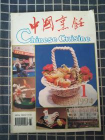 中国烹饪（1994年第1期）