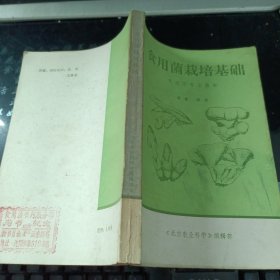 食用菌栽培基础