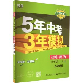 七年级 英语（上）RJ（人教版）5年中考3年模拟(全练版+全解版+答案)(2017)