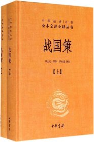 战国策（全二册）：中华经典名著全本全注全译丛书