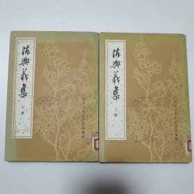 陈与义集（上下全二冊）