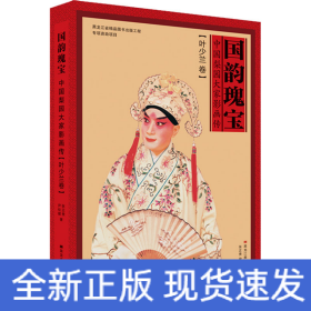 国韵瑰宝(中国梨园大家影画传叶少兰卷)(精)