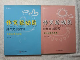 作文总动员 好作文如何写（2本合售）五年级1.2全