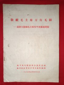 敬祝毛主席万寿无疆——最伟大领袖毛主席生平及家庭回忆