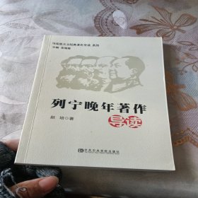 马克思主义经典导读系列：列宁晚年著作导读