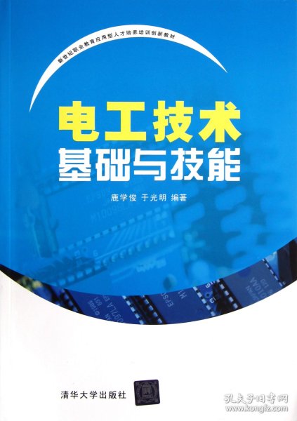 电工技术基础与技能（新世纪职业教育应用型人才培养培训创新教材）