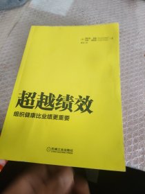 超越绩效：组织健康比业绩更重要