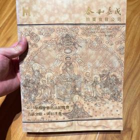 2015泰和嘉成拍卖有限公司 古籍文献 碑帖法书