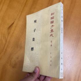 列子集释（1991年一版三印，品好）