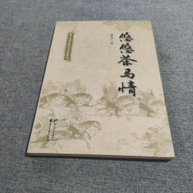 臧全业燕赵历史小说系列：悠悠茶马情