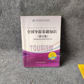 全国导游基础知识（修订版）/全国导游资格考试统编教材